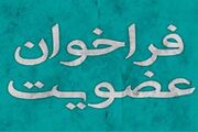 انتشار فراخوان ثبت‌نام اعضای حقیقی کمیسیون آموزش عمومی قرآن