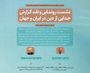 برگزاری نشست رونمایی و نقد گزارش «جدایی از دین در ایران و جهان»