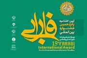 اختتامیه پانزدهمین جشنواره فارابی با حضور رئیس جمهور برگزار می‌شود