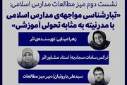 مدارس اسلامی؛ تصور چشمه‌ای زلال و پاک در کنار رودخانه آلوده