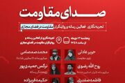 رویداد «صدای مقاومت» برگزار می‌شود