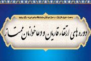 معرفی برگزیدگان شانزدهمین دوره جدید ارتقای قاریان و دعاخوانان شورای عالی قرآن