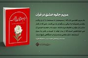 کتاب «مریم جلوه عشق در قرآن» منتشر شد