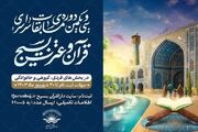 مرحله نیمه‌نهایی مسابقات سراسری قرآن بسیج برگزار می‌شود + اسامی