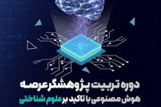 دوره تربیت پژوهشگر عرصه هوش مصنوعی برگزار می‌شود