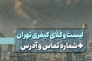 لیست ۵ مورد از بهترین وکلای کیفری در تهران + شماره و آدرس