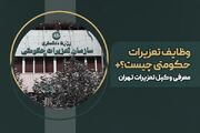 وظایف سازمان تعزیرات حکومتی چیست؟+معرفی وکیل تعزیرات تهران