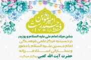 برگزاری جشن میلاد امام علی (ع) با سخنرانی آیت‌الله کعبی در اهواز