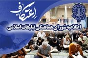 اطلاعیه شورای هماهنگی تبلیغات اسلامی به مناسبت ایام‌البیض ماه رجب