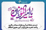 تدارک شبکه قرآن سیما به مناسبت ایام‌البیض