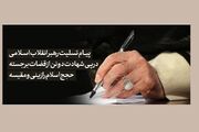 پیام تسلیت رهبر انقلاب در پی شهادت دو قاضی برجسته