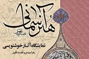 نمایشگاه خوشنویسی «هنر آسمانی» افتتاح می‌شود