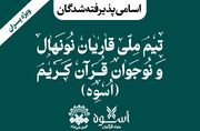 اعلام اسامی پذیرفته‌شدگان مرحله مقدماتی تیم ملی قاریان نونهال و نوجوان