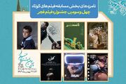 اعلام نامزدهای بخش مسابقه فیلم‌های کوتاه جشنواره فیلم فجر