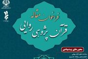 دوفصلنامه علمی «قرآن‌ پژوهی روایی» مقاله می‌پذیرد