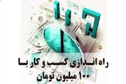 کسب و کار‌هایی که می‌توان با ۱۰۰ میلیون تومان راه‌اندازی کرد