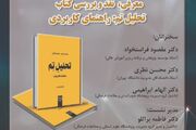 نشست معرفی، نقد و بررسی کتاب «تحلیل تِم» برگزار می‌شود 