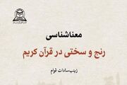 رنج و سختی در قرآن زیر ذره‌بین؛ تحلیل کتاب قوام در نشست علمی