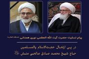 پیام تسلیت آیت‌الله العظمی نوری همدانی در پی ارتحال حجت‌الاسلام صالحی‌‌منش