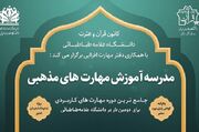 اجرای دوره آموزشی از سوی کانون قرآن و عترت دانشگاه علامه