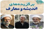 فلسفه، عرفان و علوم انسانی اسلامی در یک نگاه