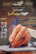 تأملی در برون‌گرایی حوزه و الزامات حرکت به سوی تمدن‌سازی در فصلنامه «طلیعه ۱۴۱۷»