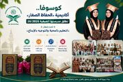آغاز به کار مدرسه تابستانه قرآن در کوزوو