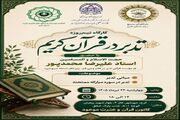 کارگاه تدبر در قرآن کریم در کرج برگزار می‌شود