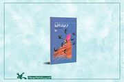 «از ایران تا ثریا»؛ روایتی داستانی از جست‌وجوی حقیقت در مسیر سلمان فارسی