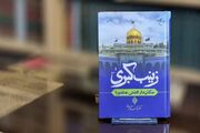 حضرت زینب (س)؛ الگوی مدیریت و بصیرت در عاشورا