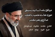 میثاق‌نامه اساتید بسیجی حوزه‌های علمیه با رهبر معظم انقلاب