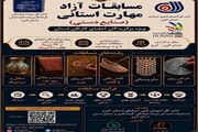 نخستین مسابقات آزاد مهارت صنایع ‌دستی در البرز برگزار می‌شود