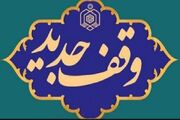 ثبت ۲ وقف جدید در میبد با نیت احداث حسینیه و مرکز بهداشت