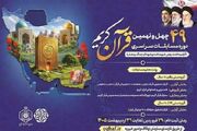 اعلام اسامی داوران مسابقات قرآن استان تهران