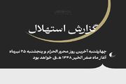 امروز آخرین روز محرم‌الحرام است