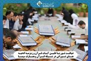 طنین آیات قرآن و ادعیه‌ نورانی در شبکه قرآن