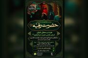 برپایی عزاداری شهادت حضرت رقیه(س) با حضور خانواده شهدای جنگ ۱۲ روزه
