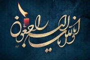 مادر شهید «رمضان عباسی» آسمانی شد