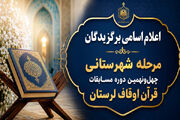 اعلام اسامی برگزیدگان مرحله شهرستانی چهل‌ونهمین مسابقات قرآن اوقاف لرستان