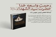 کتاب «رحمت واسعه خدا؛ حضرت سیدالشهدا(ع)» منتشر شد