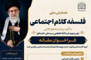 واکاوی اندیشه‌های کلامی رهبر شهید در همایش «فلسفه کلام اجتماعی»