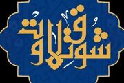 قطعات اجرای مرحله نهایی مسابقات «شوق تلاوت» اعلام شد + صوت