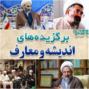 مروری بر مهم‌ترین رویدادهای اندیشه و معارف ایکنا در هفته پایانی تیرماه