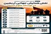 نقش همایش جهانی اربعین در توسعه علوم انسانی