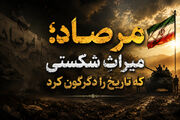 مرصاد؛ میراث شکستی که تاریخ را دگرگون کرد