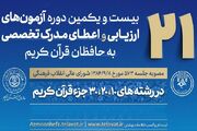 اعلام زمان آزمون شفاهی ارزیابی و اعطای مدرک تخصصی حافظان قرآن