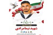 مراسم تشییع شهید «نیما مرادی» متعاقبا اعلام می‌شود