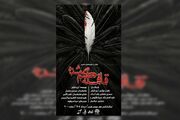 نمایش «قافله گمشده» به تماشاخانه مهر رسید