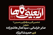 آیین بدرقه زائرین حسینی در میدان آزادی برگزار می‌شود