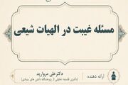 نقش امام غایب در حفظ غایت اخلاقی خلقت و بقای معنوی بشر
